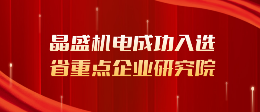 晶盛机电成功入选浙江省重点企业研究院，为研发创新增添新动能