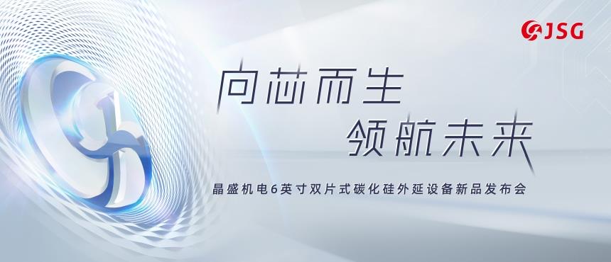 晶盛机电成功发布6英寸双片式碳化硅外延设备